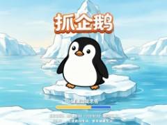 ペンギンを捕まえろ - crazygames